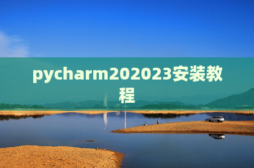 pycharm202023安装教程