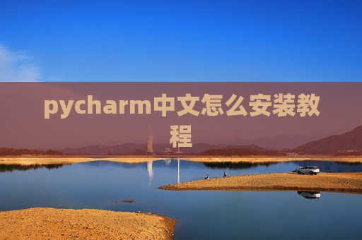 pycharm中文怎么安装教程